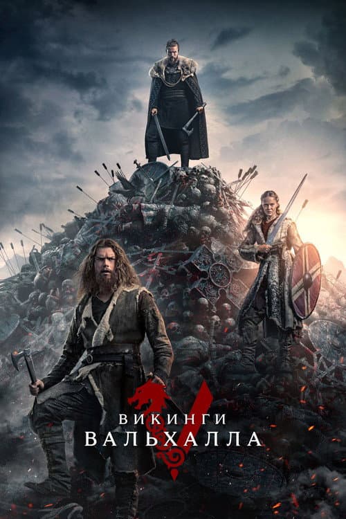 Постер: Викинги: Вальхалла