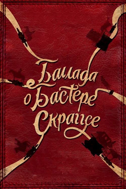 Баллада Бастера Скраггса