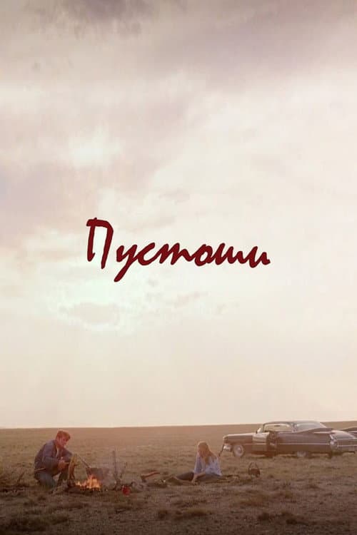 Пустоши