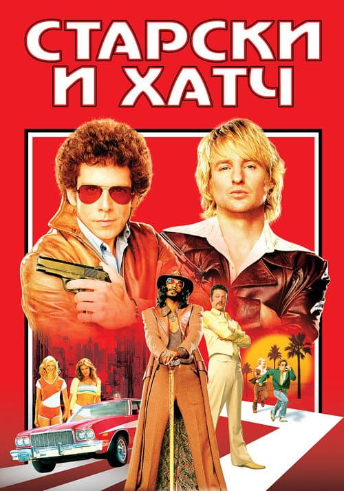 Старски и Хатч