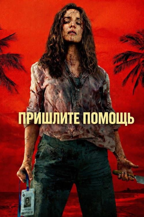 Постер фильма На помощь!