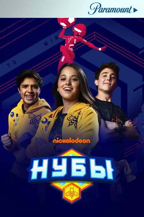 Постер: Нубы
