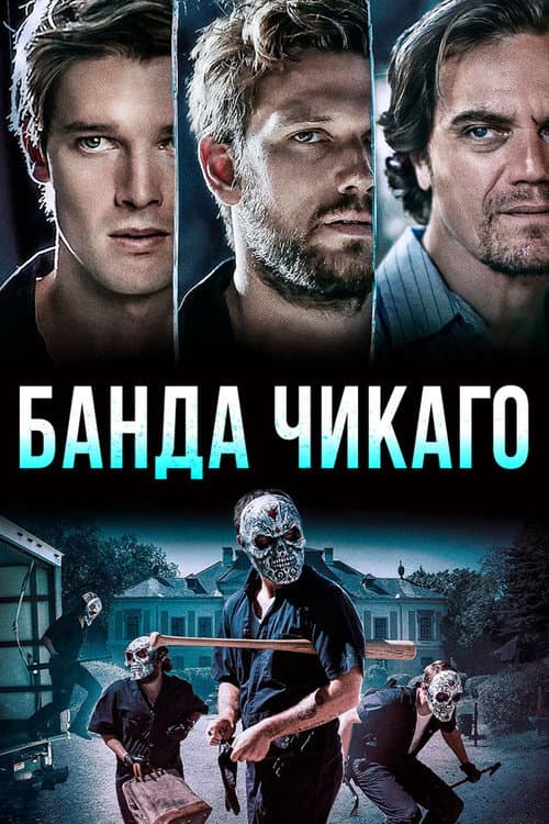 Постер: Банда Чикаго