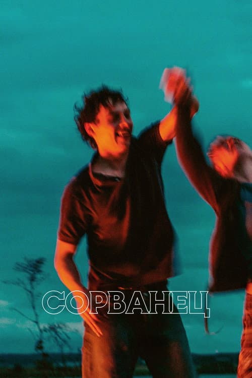 Сорванец