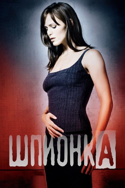 Постер: Шпионка
