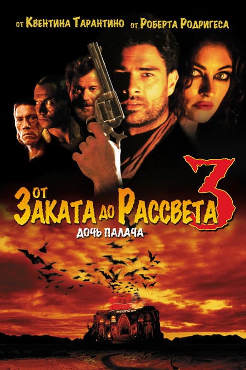Постер: От заката до рассвета 3: Дочь палача