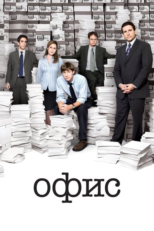 Постер: Офис