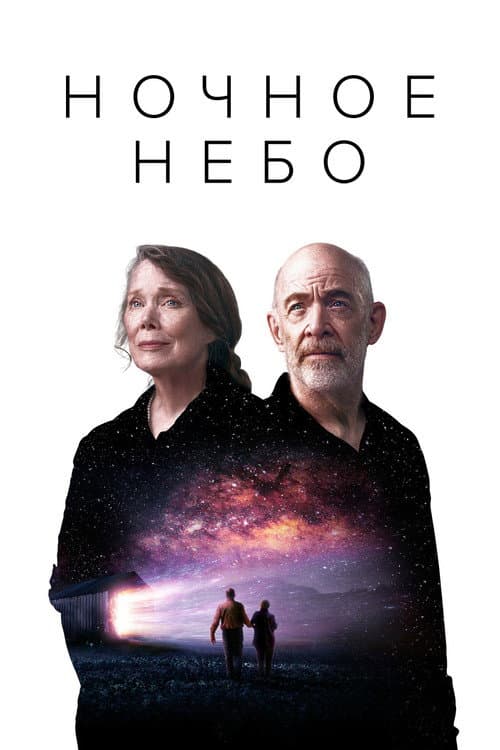 Постер: Ночное небо