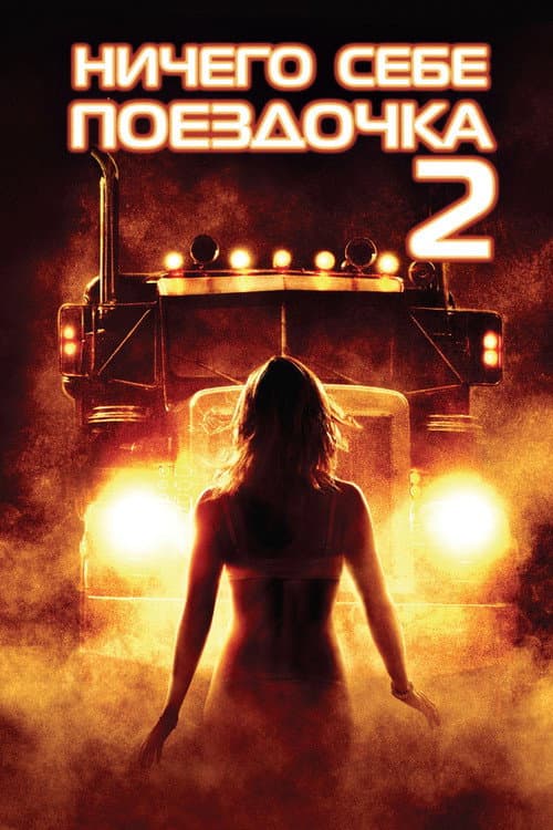 Постер: Ничего себе поездочка 2: Смерть впереди