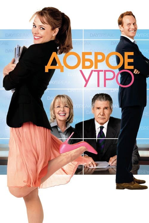 Постер: Доброе утро