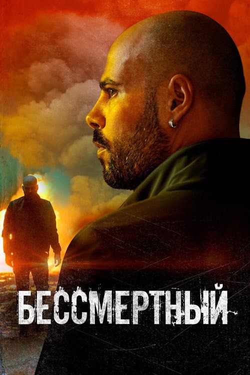 Постер: Бессмертный