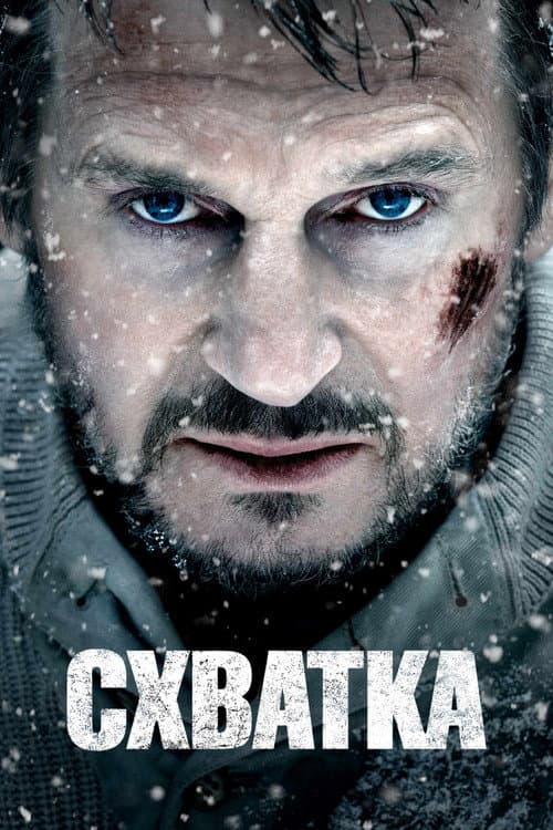 Схватка