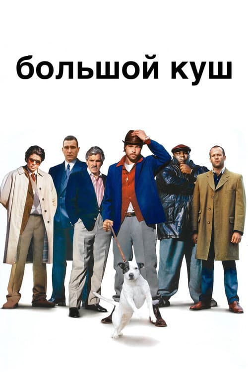 Постер: Большой куш