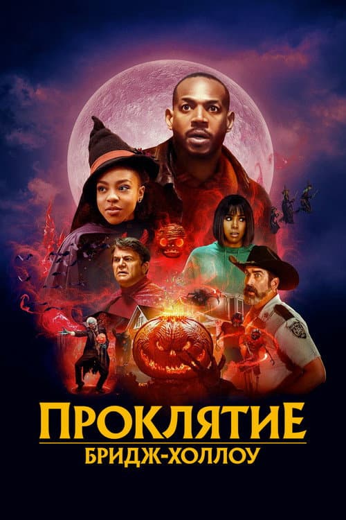 Постер: Проклятие Бридж-Холлоу