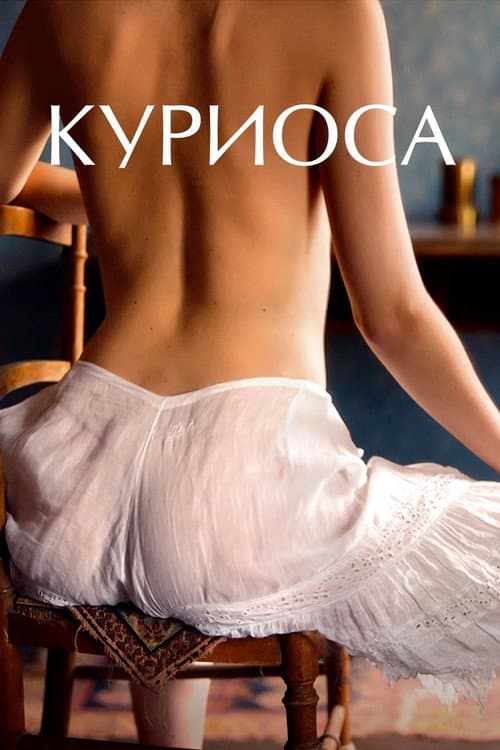 Постер: Куриоса