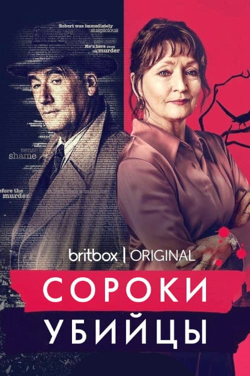 Постер: Сороки-убийцы