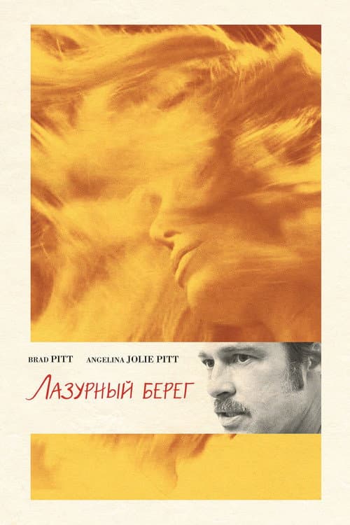 Постер фильма Лазурный берег
