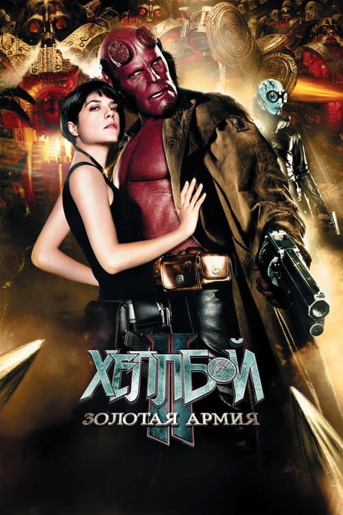 Постер фильма Хеллбой II: Золотая армия