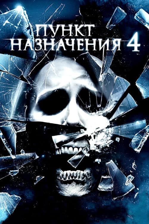 Постер фильма Пункт назначения 4