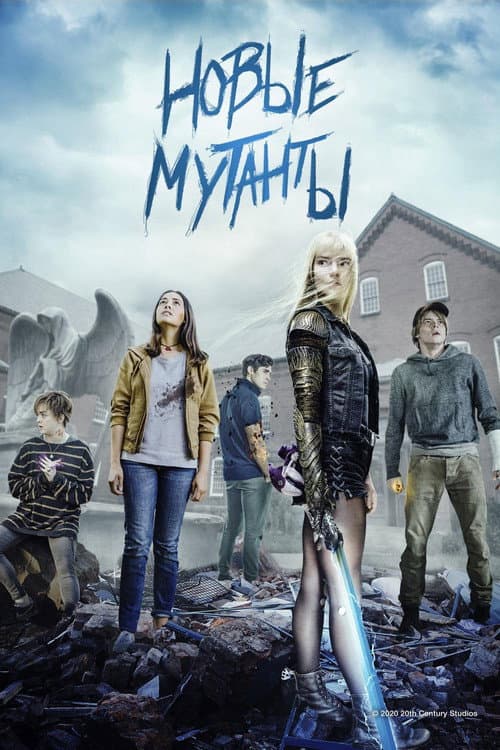 Постер фильма Новые мутанты