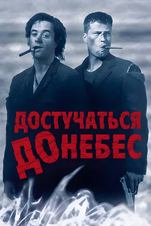 Постер фильма Достучаться до небес