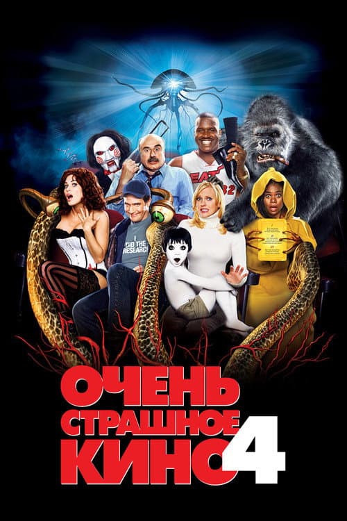 Постер фильма Очень страшное кино 4
