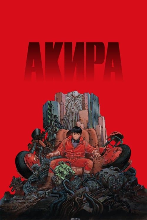 Постер фильма Акира