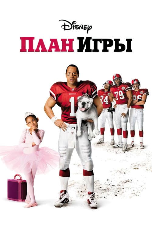 Постер фильма План игры