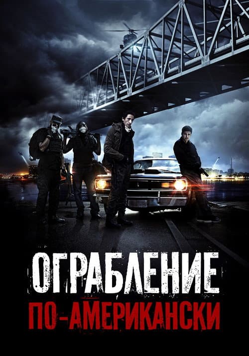 Постер фильма Ограбление по-американски