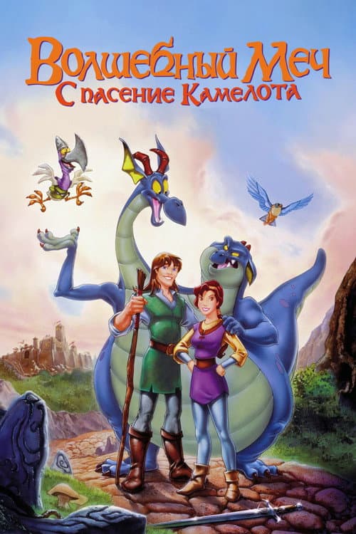 Постер фильма Волшебный меч: Спасение Камелота