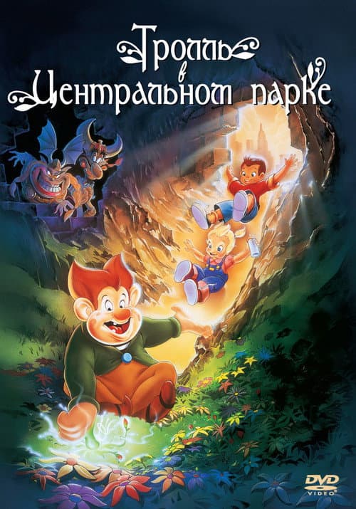 Постер фильма Тролль в Центральном парке