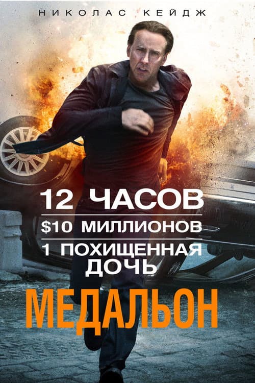 Постер фильма Медальон