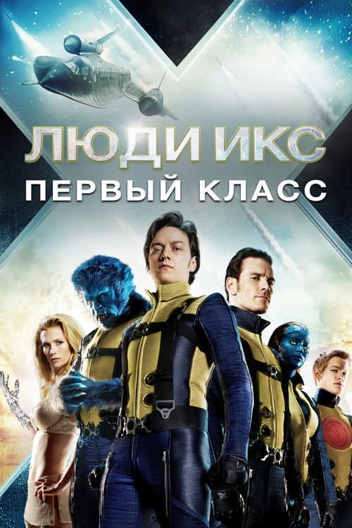 Постер фильма Люди Икс: Первый класс