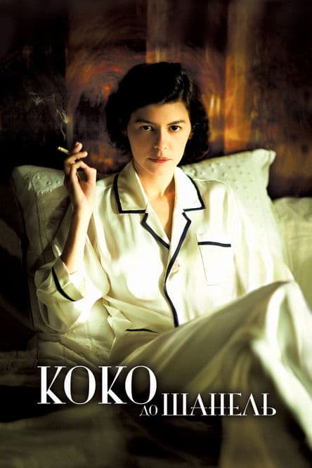 Постер фильма Коко до Шанель