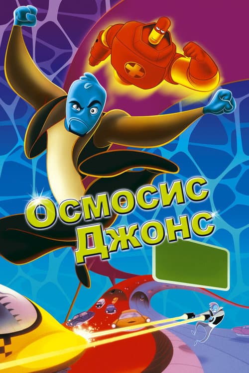 Постер фильма Осмосис Джонс