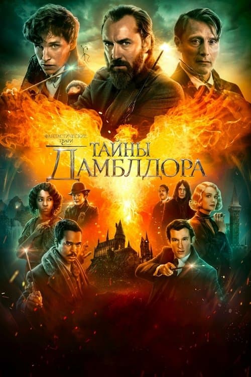 Постер фильма Фантастические твари: Тайны Дамблдора