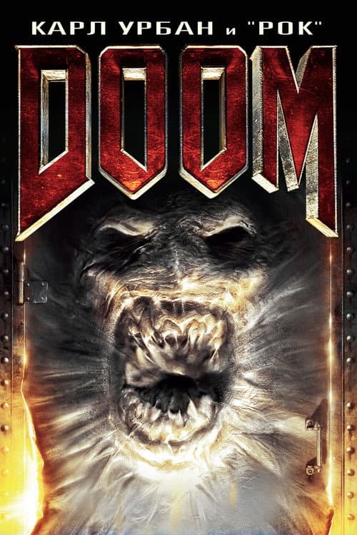 Постер фильма Doom