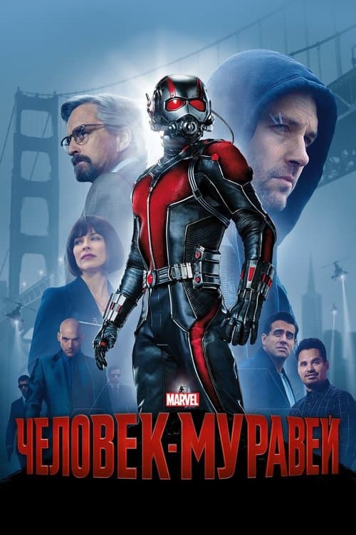 Постер фильма Человек-муравей
