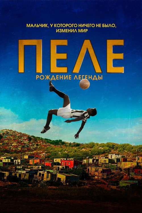 Постер фильма Пеле: Рождение легенды