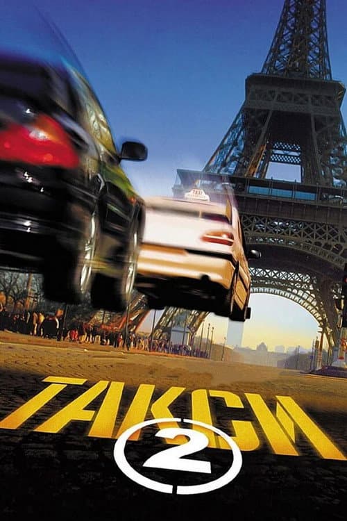 Постер фильма Такси 2