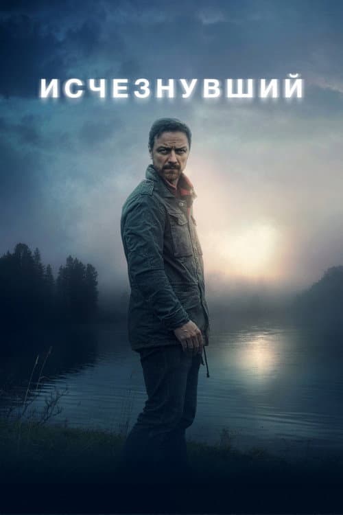 Постер фильма Исчезнувший