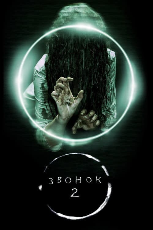 Постер фильма Звонок 2