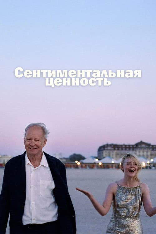 Постер фильма Сентиментальная ценность