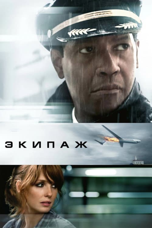 Постер фильма Экипаж