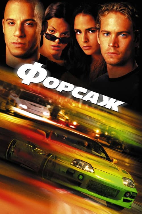 Постер фильма Форсаж