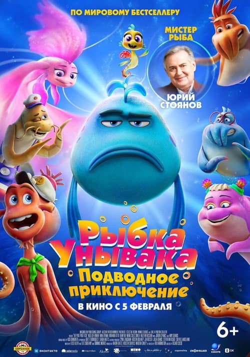 Постер фильма Рыбка унывака. Подводное приключение