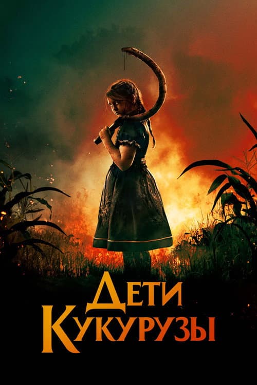 Постер фильма Дети кукурузы