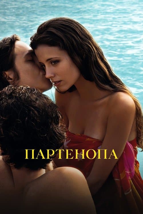 Постер фильма Партенопа