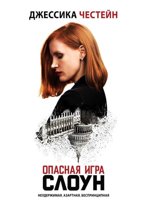 Постер фильма Опасная игра Слоун