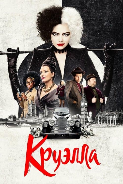Постер фильма Круэлла